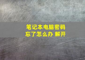 笔记本电脑密码忘了怎么办 解开